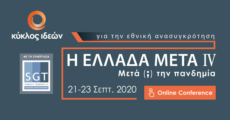 Κύκλος ιδεών- Η ΕΛΛΑΔΑ ΜΕΤΑ ΙV